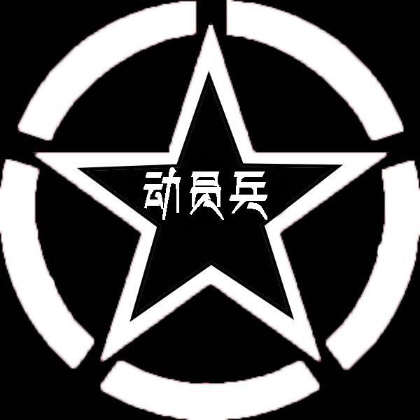 菁英动员兵